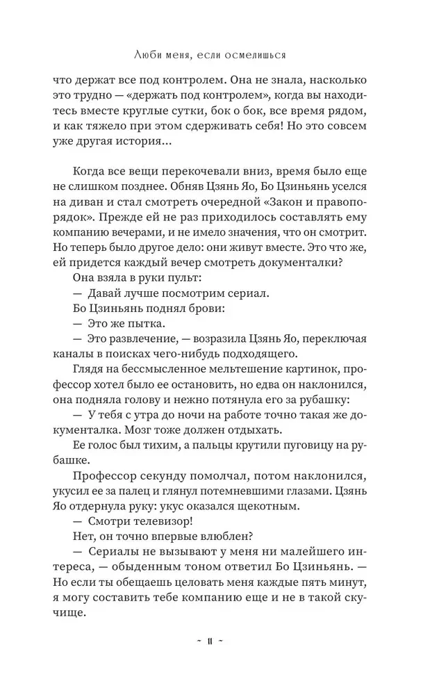 Люби меня, если осмелишься. Книга 2
