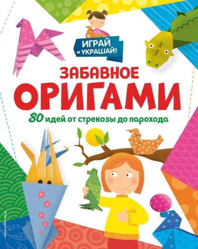 Jautrs origami. 80 idejas no pūķa līdz kuģim