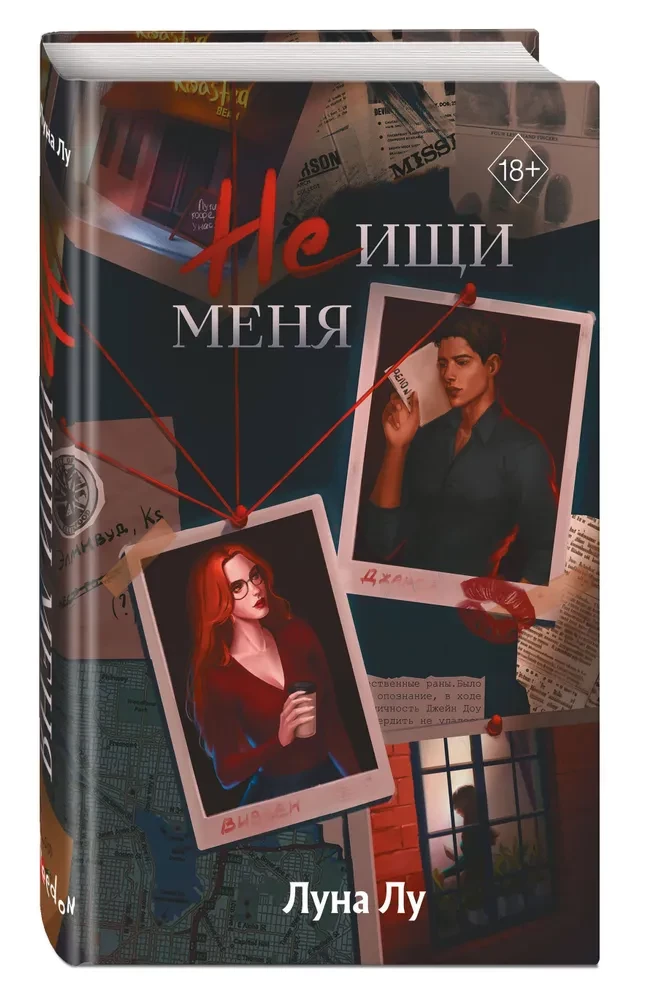 Не ищи меня