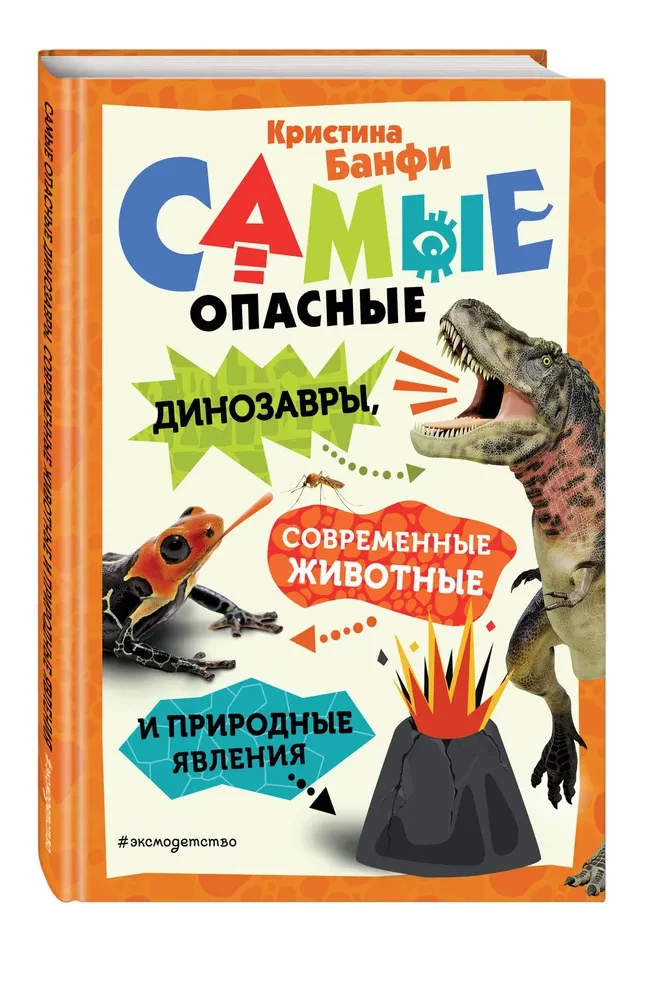 Самые опасные динозавры, современные животные и природные явления