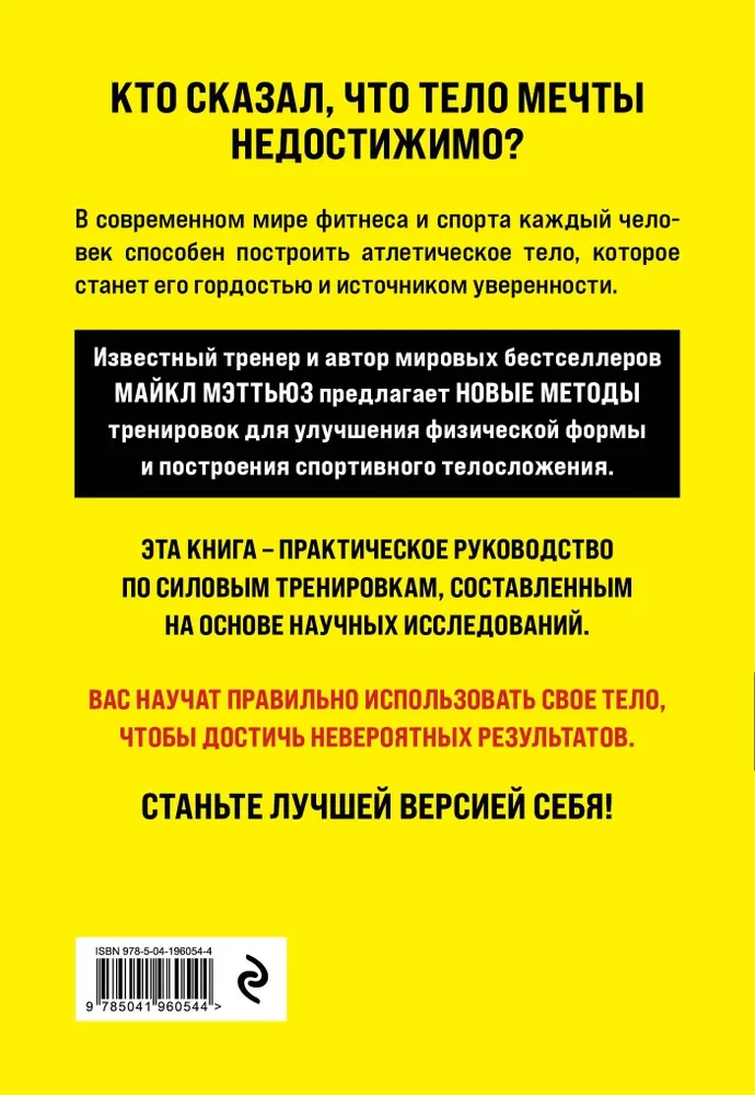 Больше. Суше. Сильнее. Простая наука о построении мужского тела