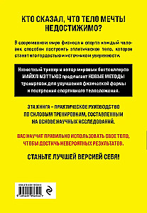 Больше. Суше. Сильнее. Простая наука о построении мужского тела