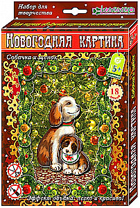 Набор для картины - Собачка и щенок