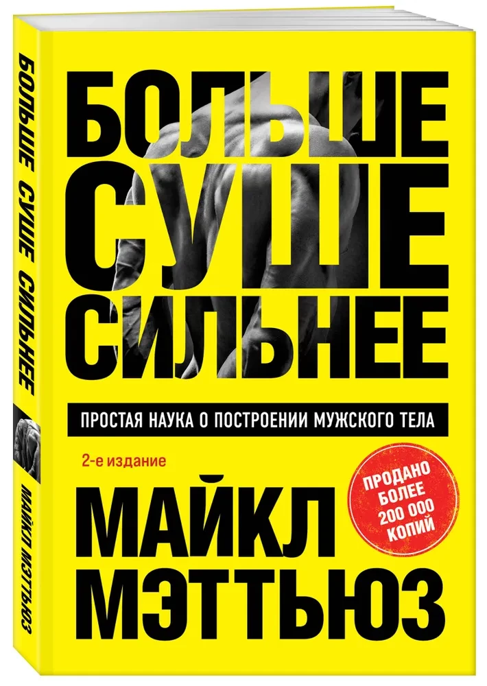 Больше. Суше. Сильнее. Простая наука о построении мужского тела