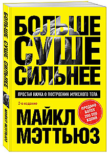 Больше. Суше. Сильнее. Простая наука о построении мужского тела