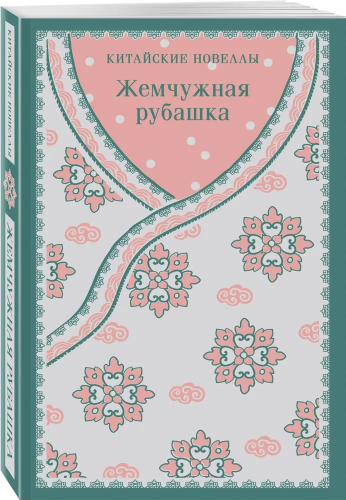 Жемчужная рубашка. Китайские новеллы