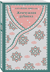 Жемчужная рубашка. Китайские новеллы