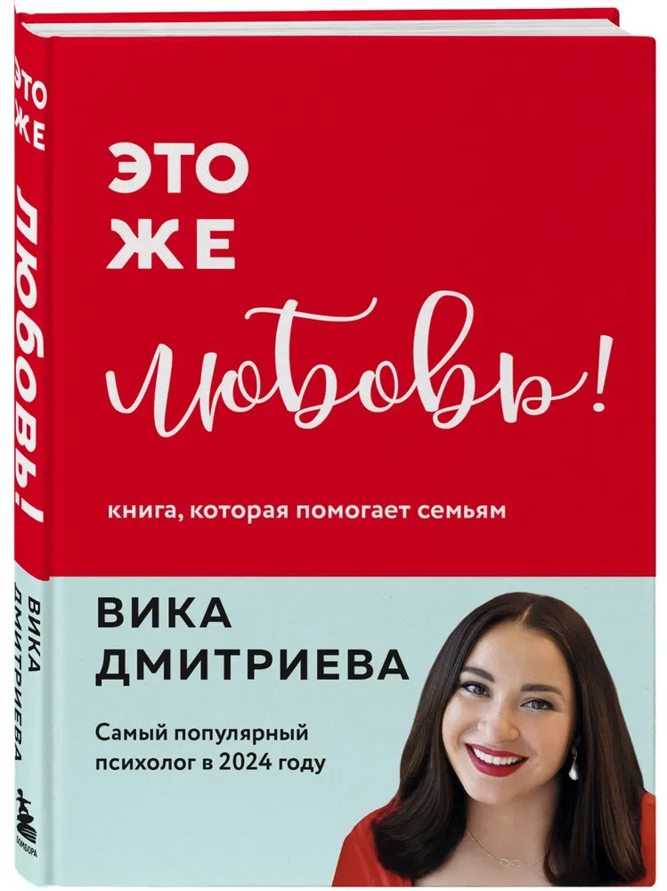 Это же любовь! Книга, которая помогает семьям