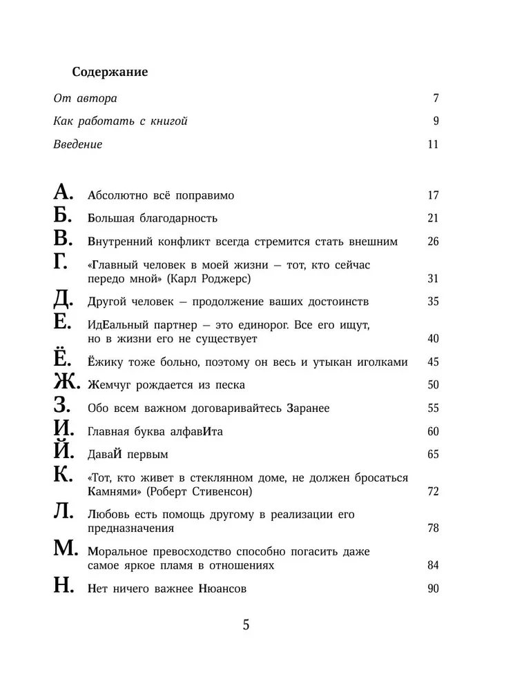Par mīlestību no A līdz Z. Galvenā grāmata par attiecībām, kas palīdzēs saglabāt un vairot mīlestību