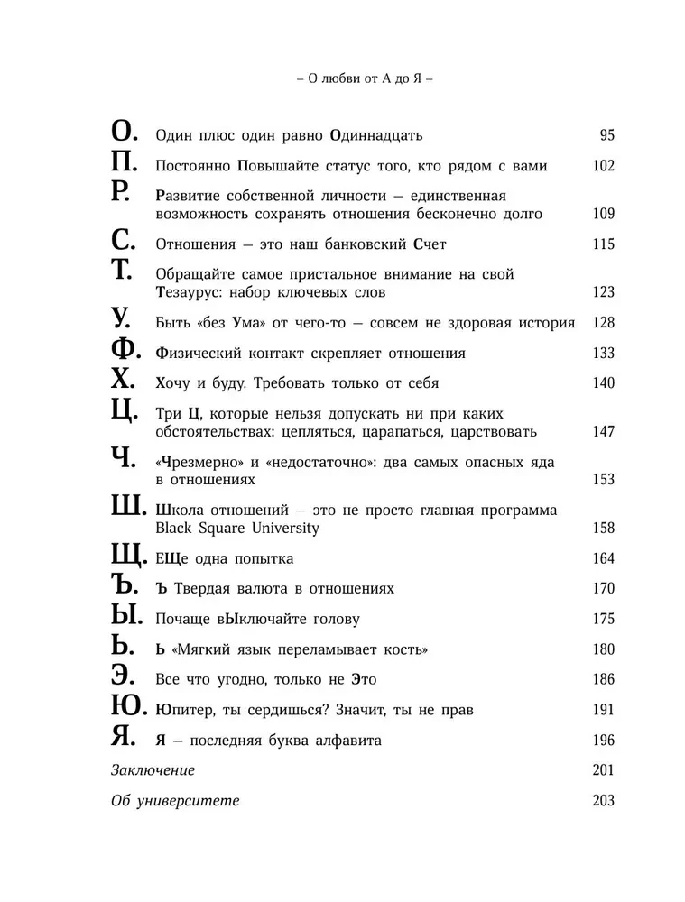 Par mīlestību no A līdz Z. Galvenā grāmata par attiecībām, kas palīdzēs saglabāt un vairot mīlestību