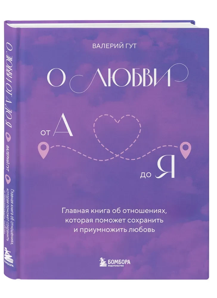 Par mīlestību no A līdz Z. Galvenā grāmata par attiecībām, kas palīdzēs saglabāt un vairot mīlestību