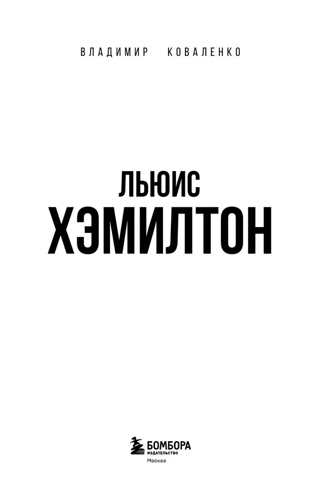 Льюис Хэмилтон. Биография