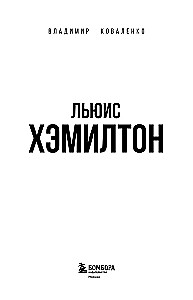 Льюис Хэмилтон. Биография