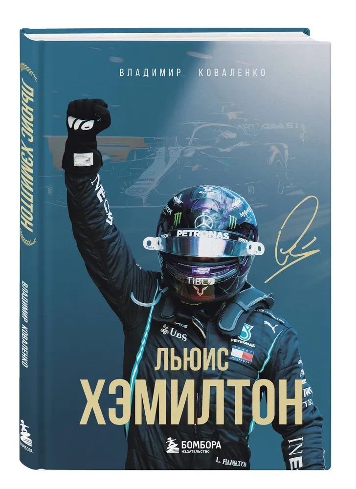 Льюис Хэмилтон. Биография