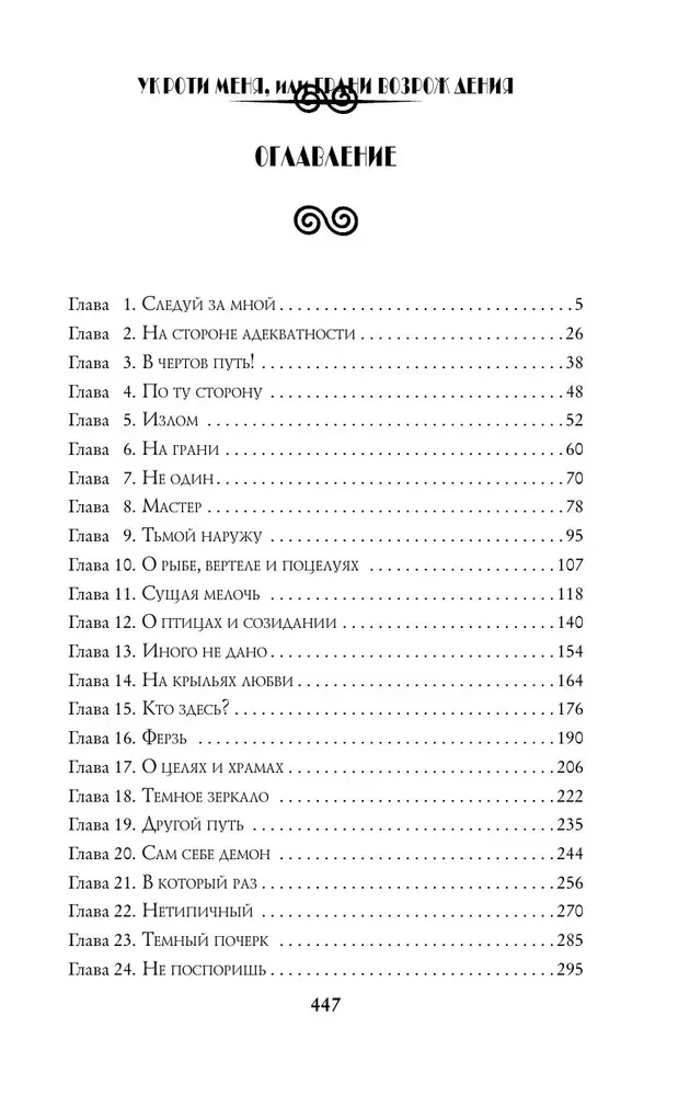 Укроти меня, или Грани возрождения