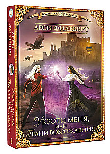 Укроти меня, или Грани возрождения