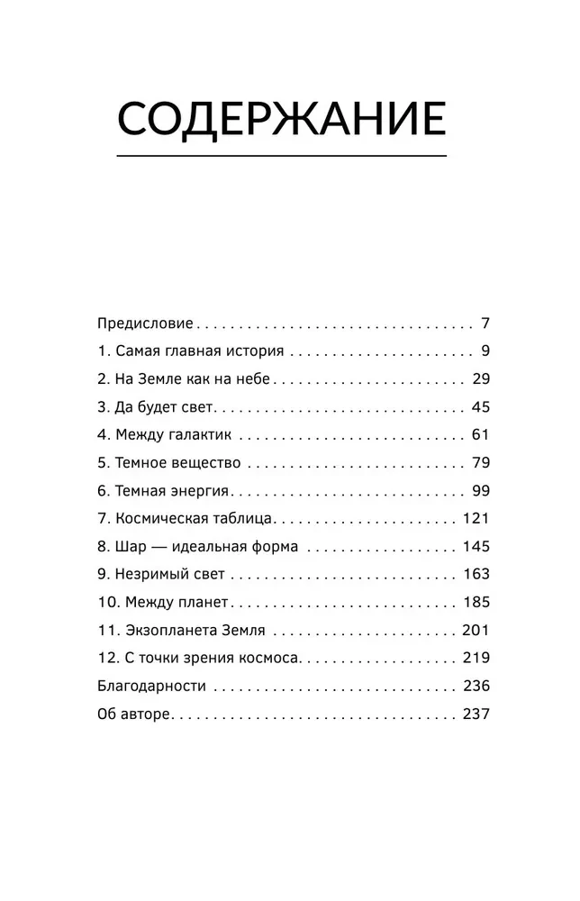 Великие тайны Вселенной для тех, кому некогда, или Астрофизика с космической скоростью