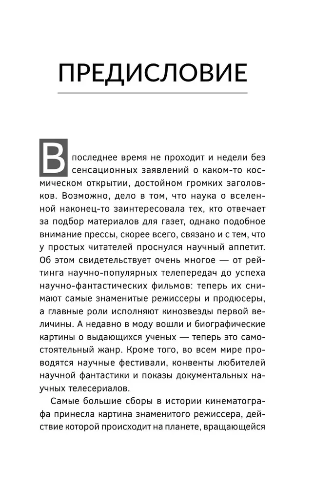 Великие тайны Вселенной для тех, кому некогда, или Астрофизика с космической скоростью