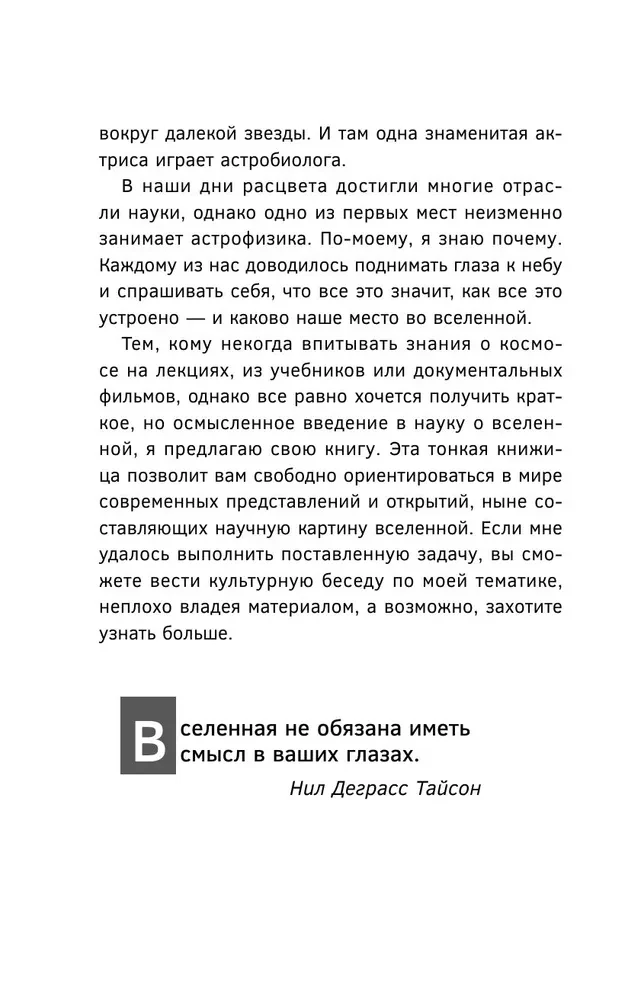 Великие тайны Вселенной для тех, кому некогда, или Астрофизика с космической скоростью