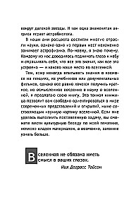 Великие тайны Вселенной для тех, кому некогда, или Астрофизика с космической скоростью