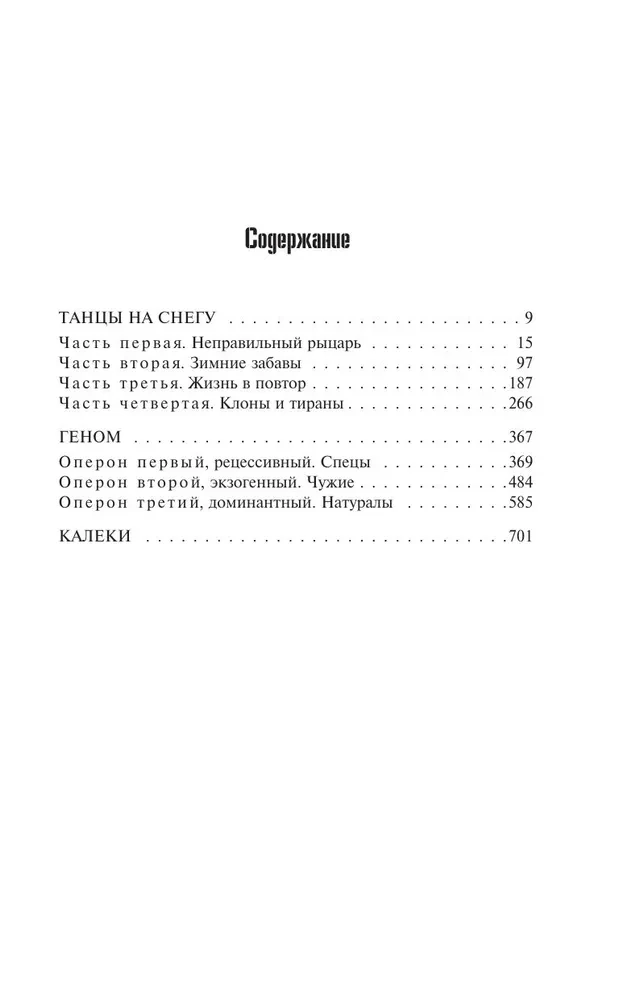 Геном: Танцы на снегу. Геном. Калеки