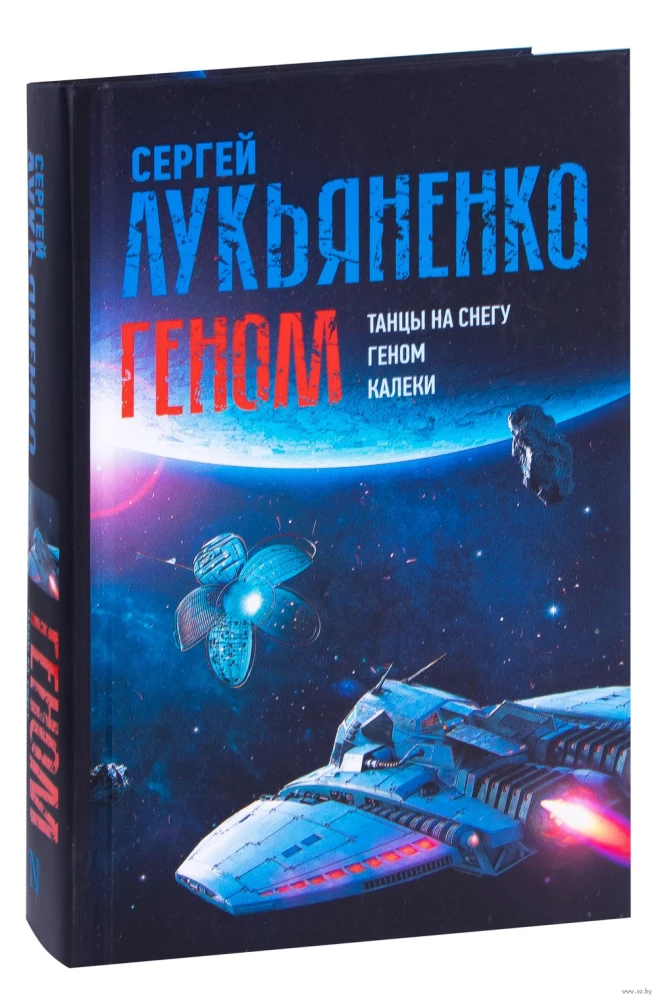 Геном: Танцы на снегу. Геном. Калеки