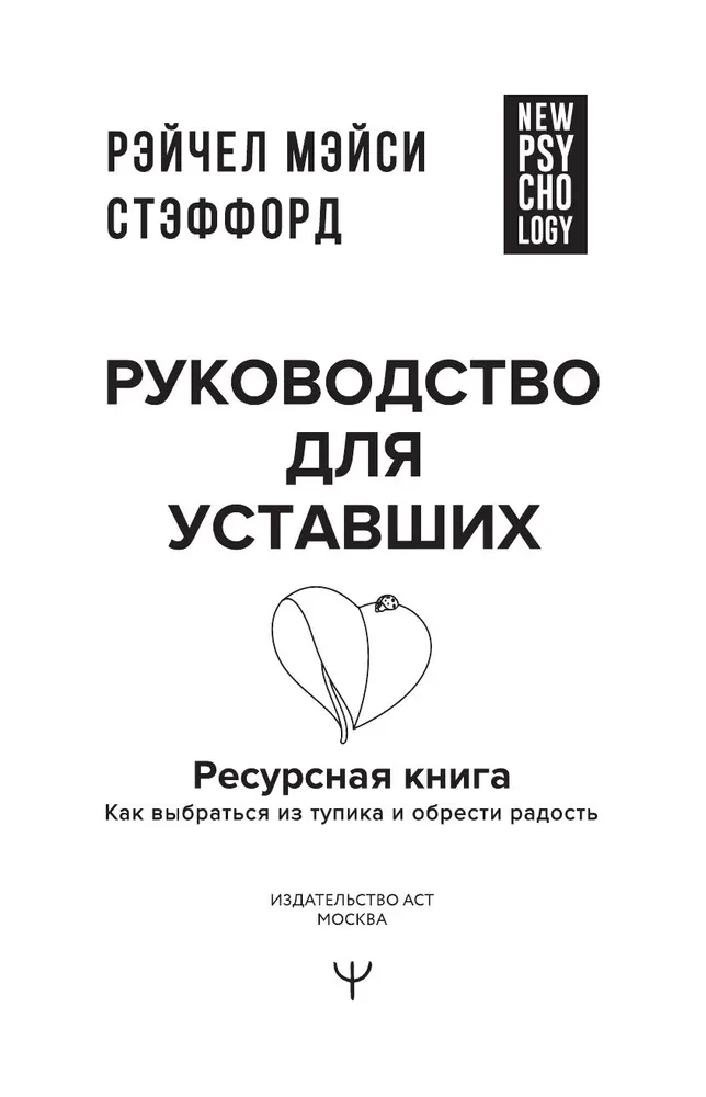 Ресурсная книга. Руководство для уставших. Как выбраться из тупика и обрести радость