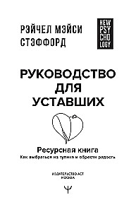 Ресурсная книга. Руководство для уставших. Как выбраться из тупика и обрести радость
