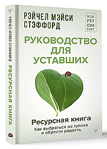 Ресурсная книга. Руководство для уставших. Как выбраться из тупика и обрести радость