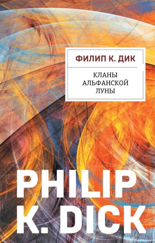 Alfanas Mēness klani