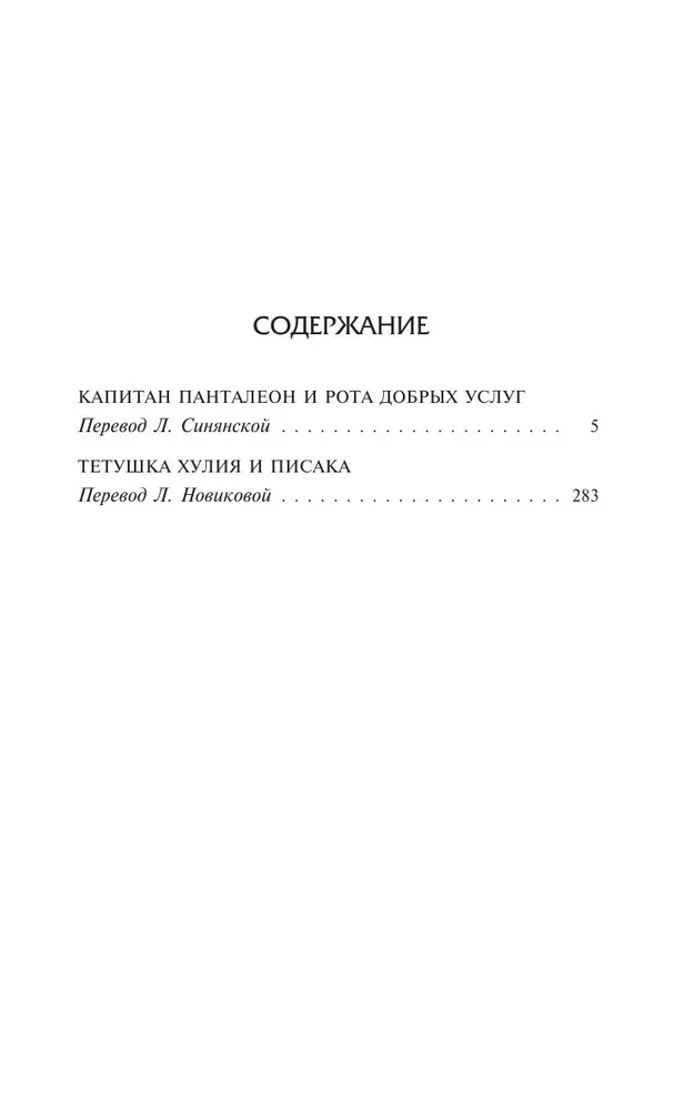 Kapteinis Panteleons un Labdarības rota. Tante Hūlija un rakstnieks
