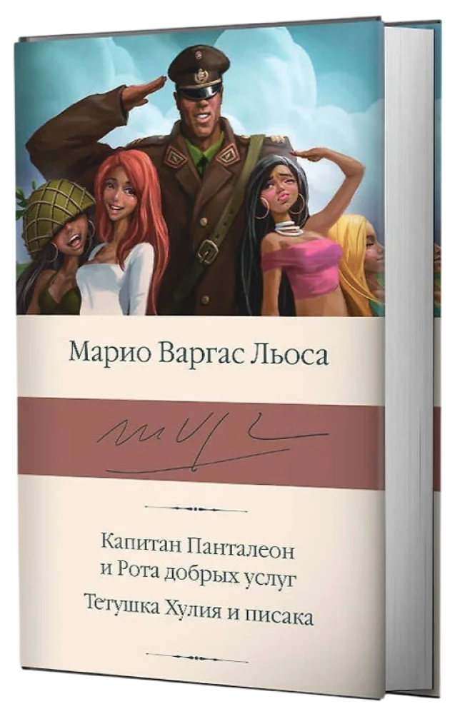 Kapteinis Panteleons un Labdarības rota. Tante Hūlija un rakstnieks
