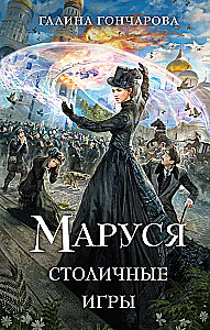 Mārusa. Galvaspilsētas spēles