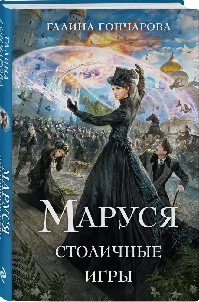 Mārusa. Galvaspilsētas spēles