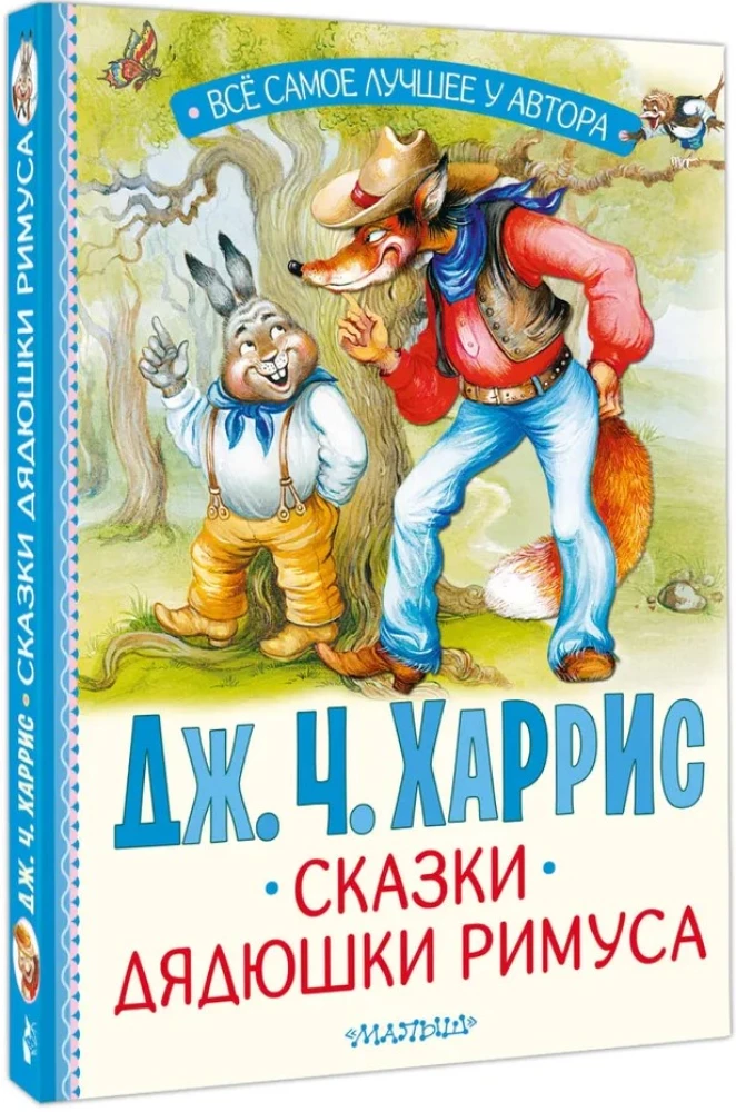 Сказки дядюшки Римуса