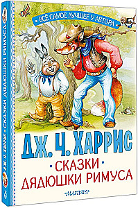 Сказки дядюшки Римуса