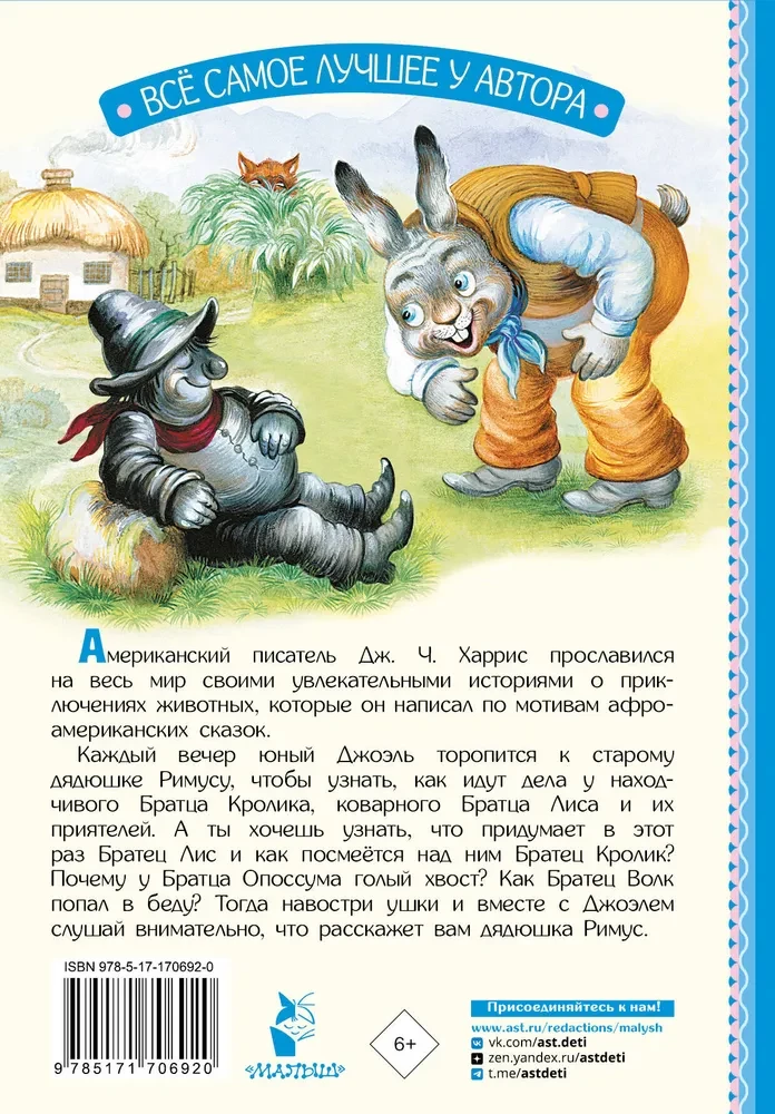 Сказки дядюшки Римуса