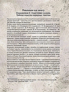 Nedzīvo pasakas. Slepenie tautas tekstu jēdzieni