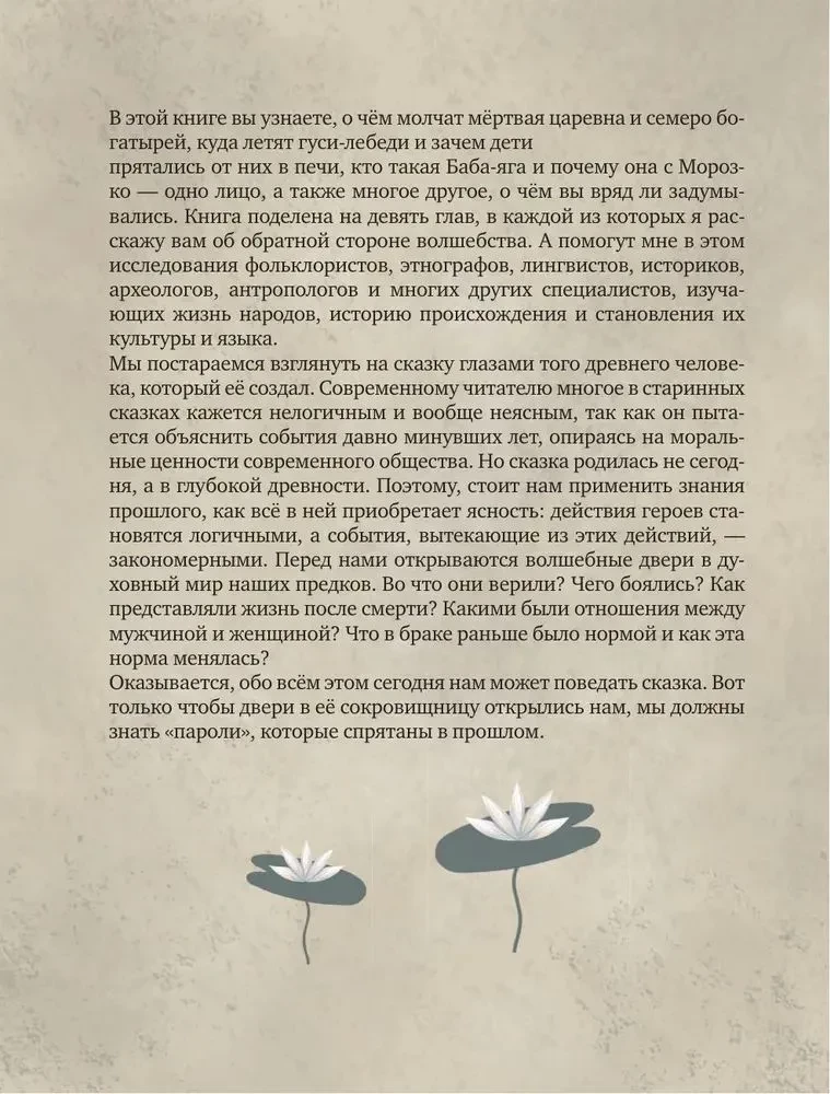 Nedzīvo pasakas. Slepenie tautas tekstu jēdzieni