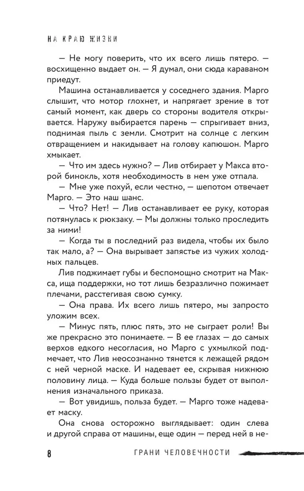 На краю жизни