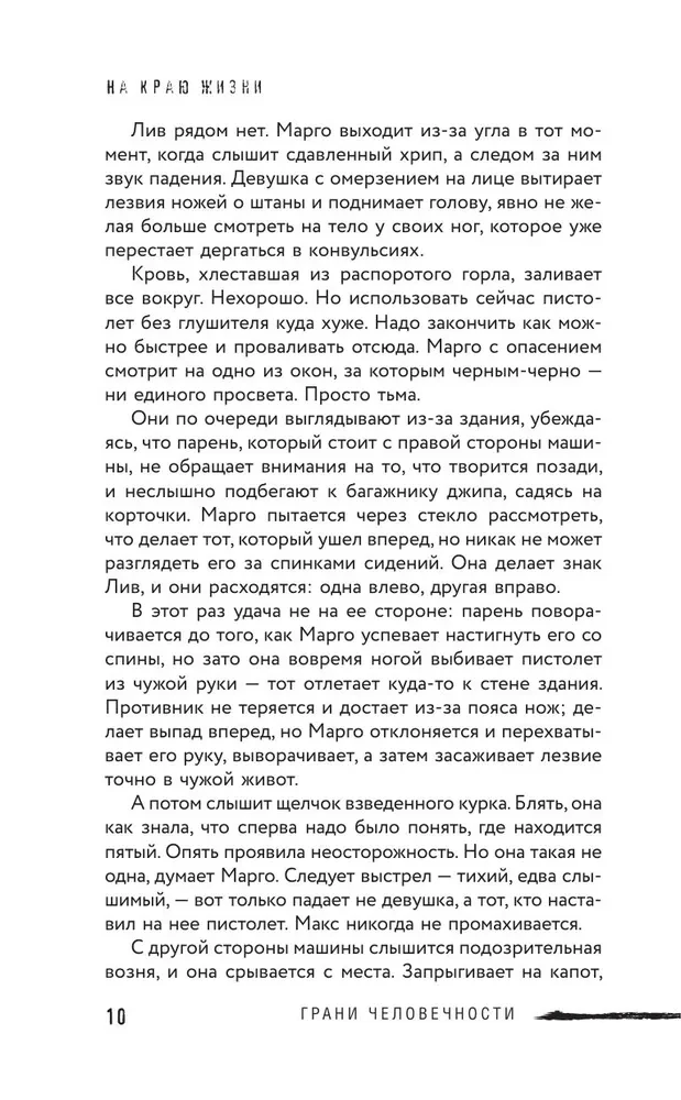 На краю жизни
