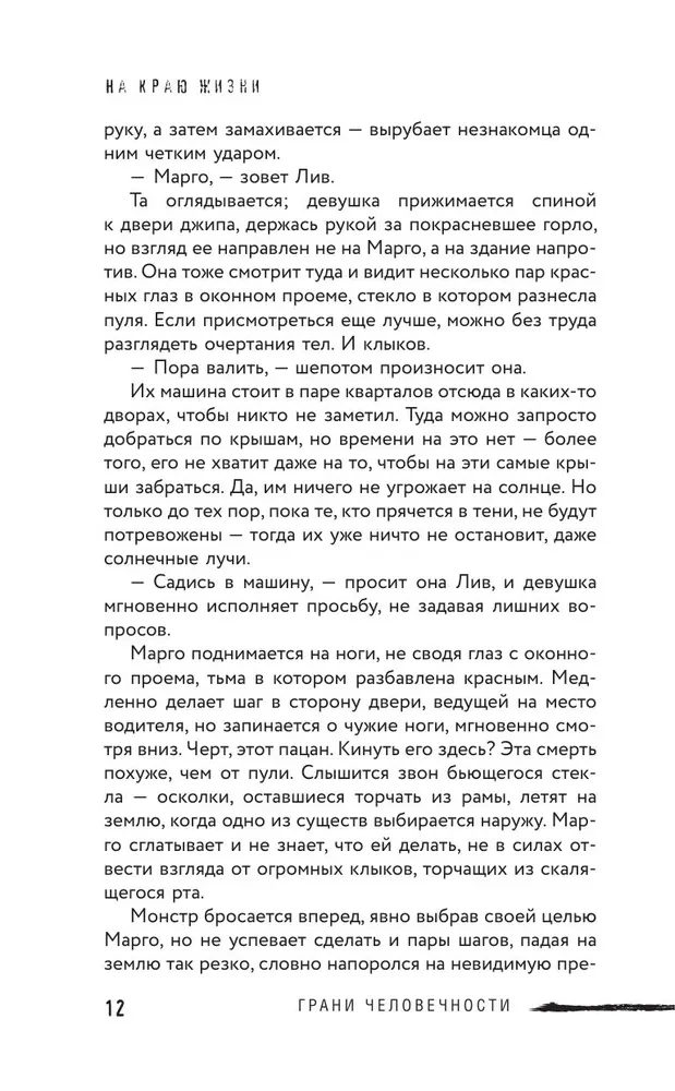 На краю жизни