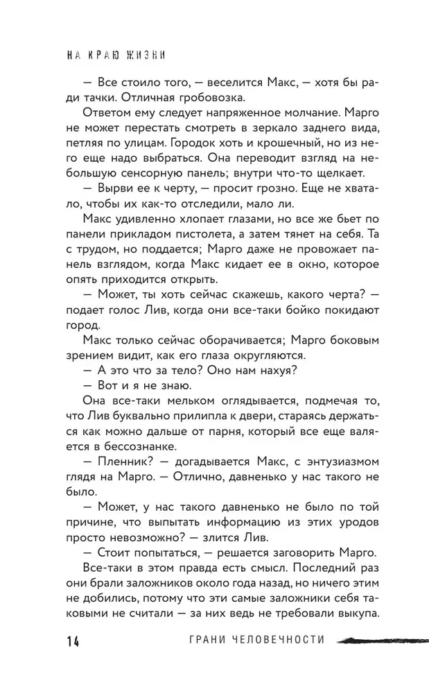 На краю жизни