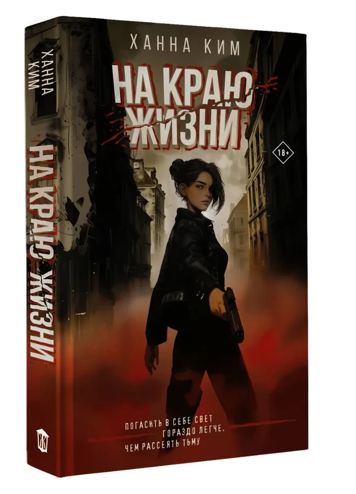 На краю жизни
