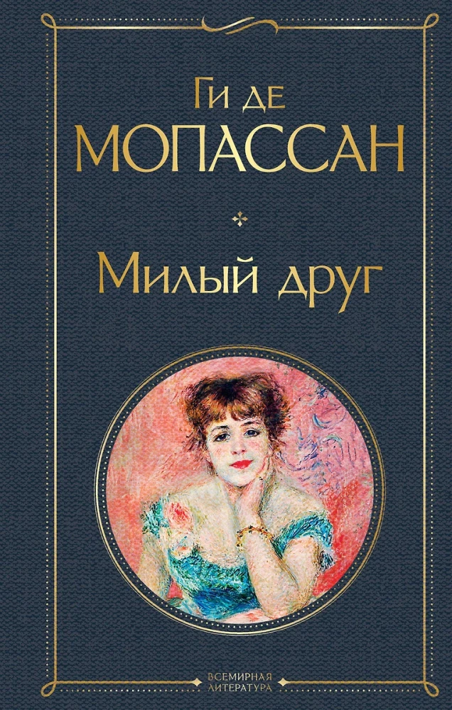 Gī de Mopasāna labākie romāni ir "Dārgais draugs" un "Dzīve". Mont Oriol (no 2 grāmatām)