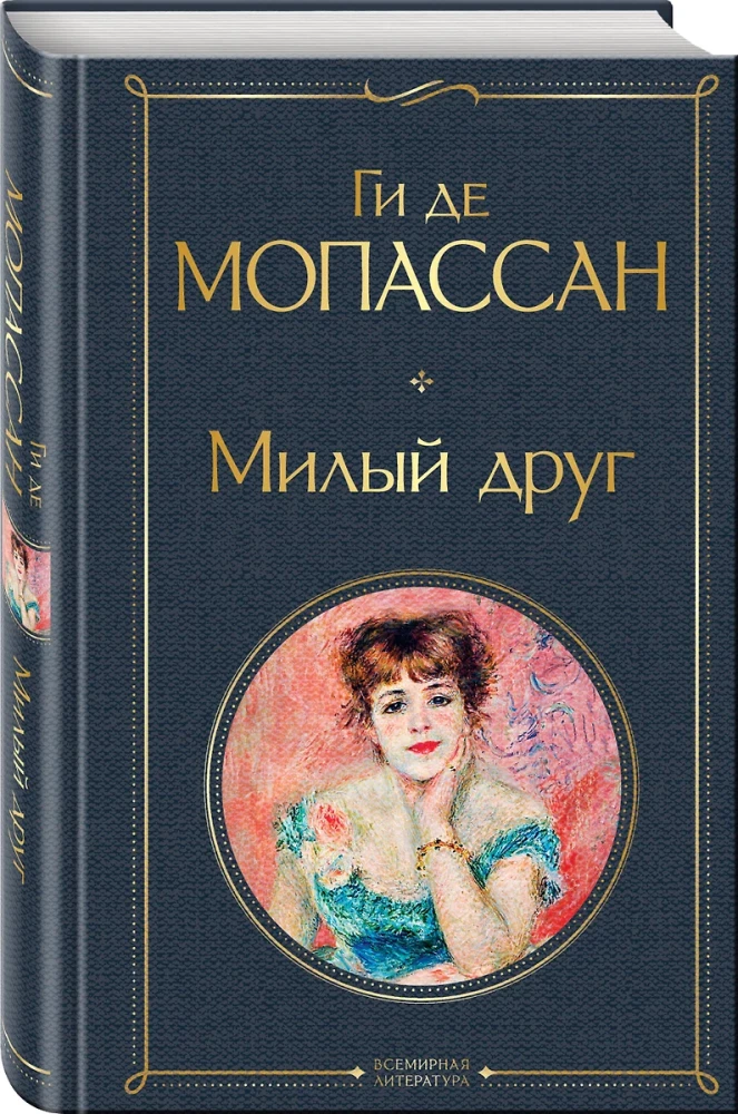 Gī de Mopasāna labākie romāni ir "Dārgais draugs" un "Dzīve". Mont Oriol (no 2 grāmatām)