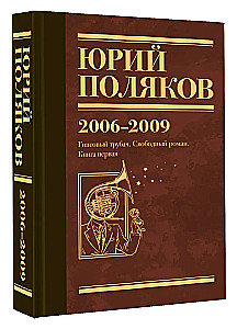 Собрание сочинений. Том 6. 2006-2009
