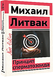 Принцип сперматозоида