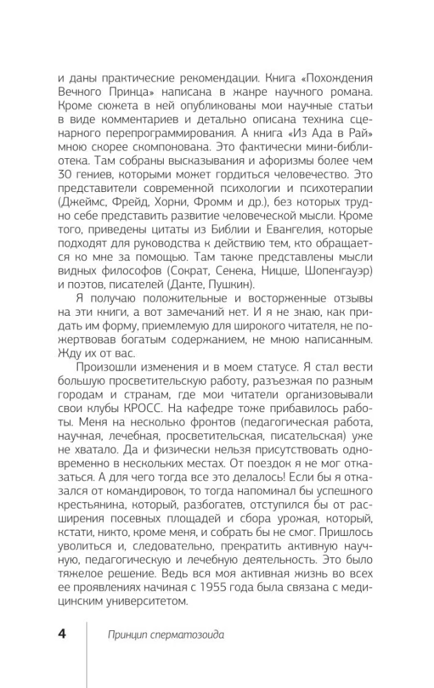 Принцип сперматозоида