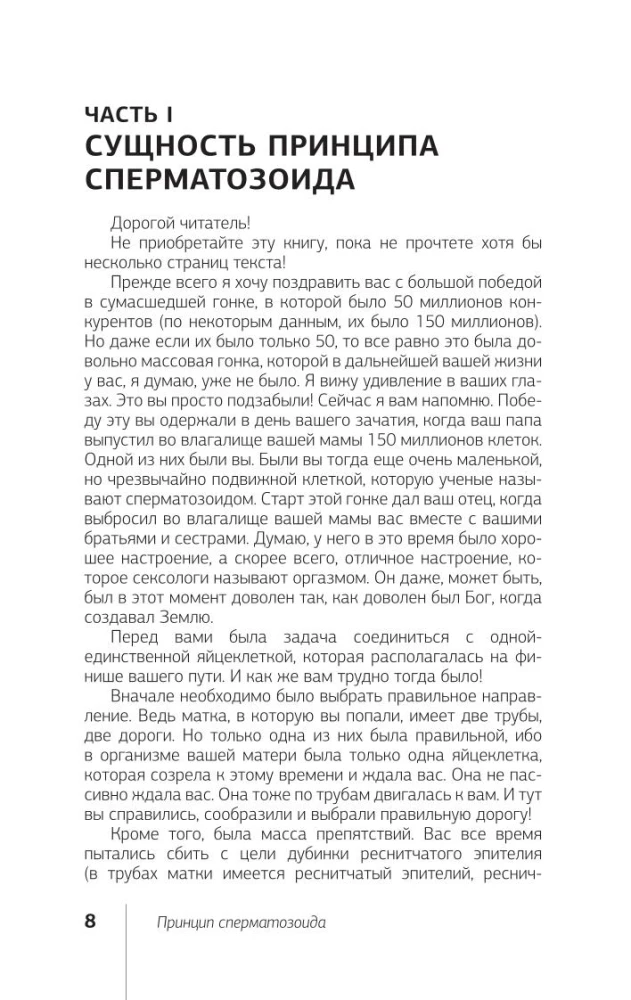 Принцип сперматозоида